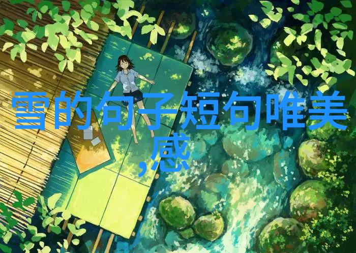 看穿世俗眼光勇敢地走出自己的道路