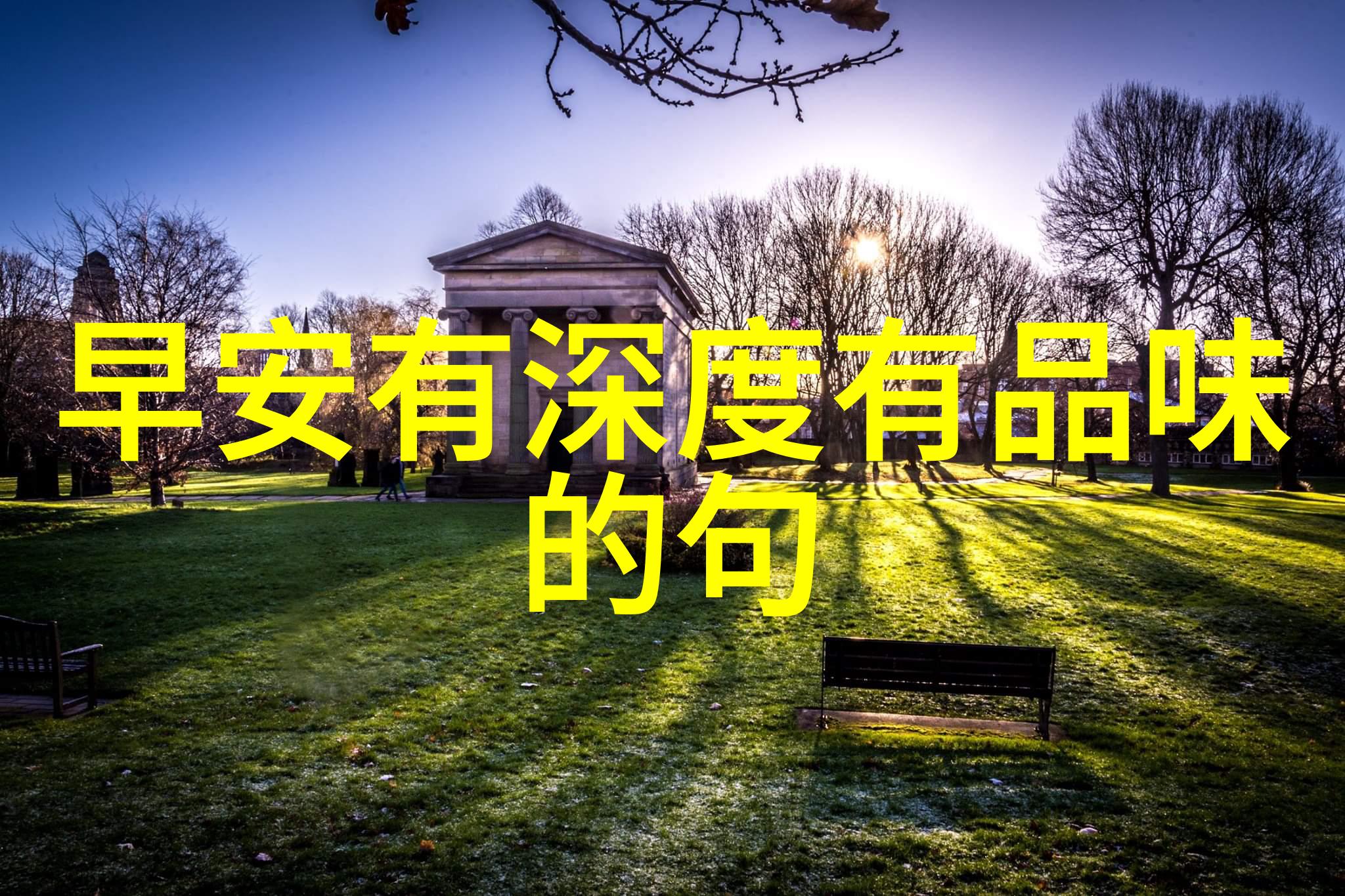 早晨的雅致品位与早安之间的艺术交响