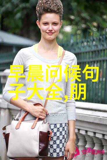 最新早晨问候语早上好 - 早晨的温暖探索当代最流行的问候用语