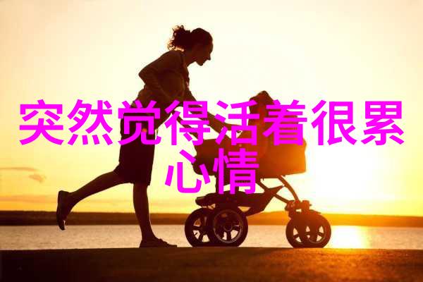 人生如棋心情似海