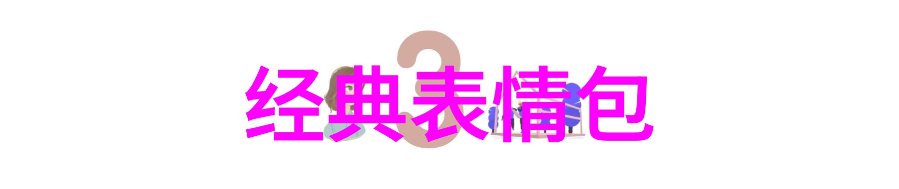 逆行者探索2021年最火的社交群名背后的文化现象