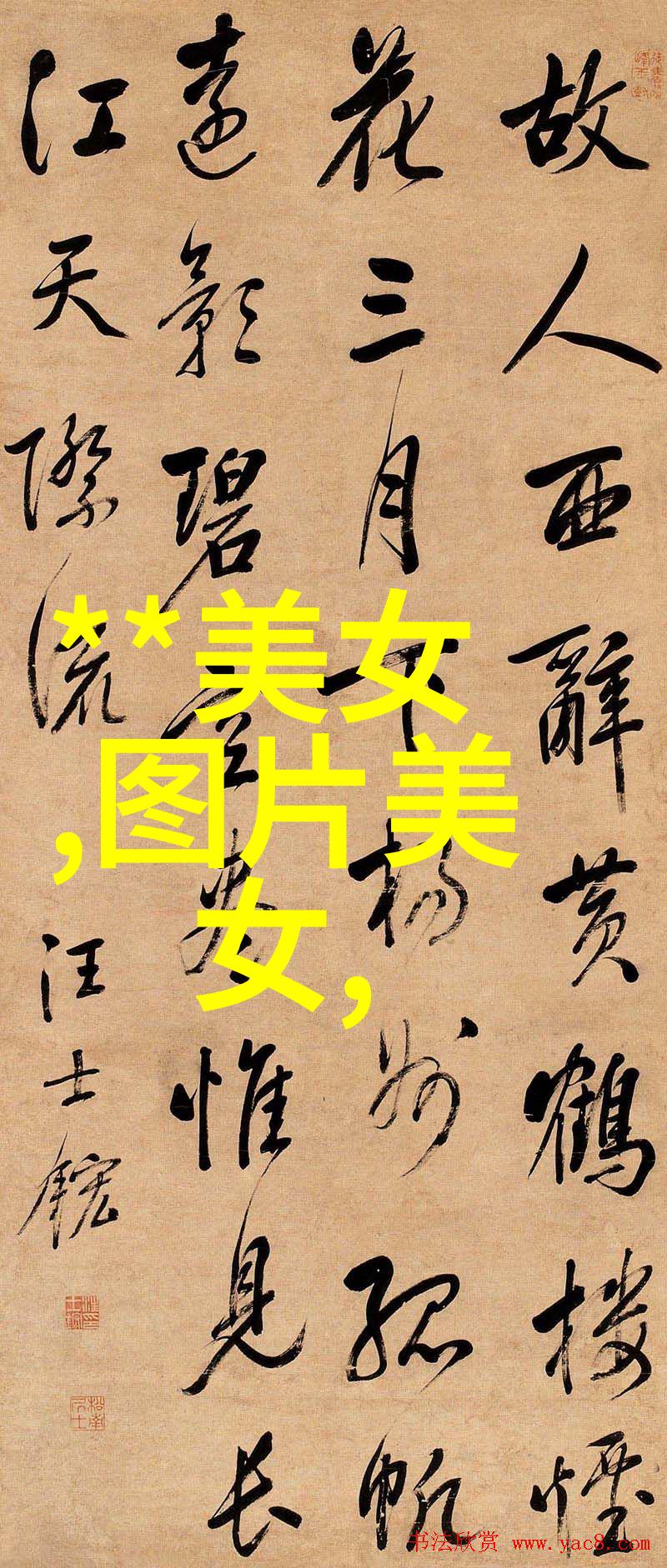 探秘字形奇谜汉字背后的古老传说