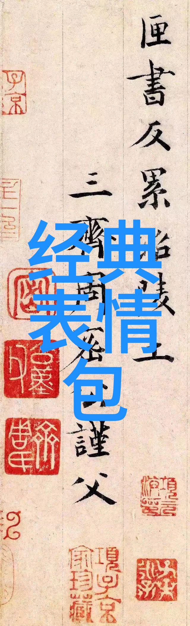 从人到豪五个汉字的逆袭