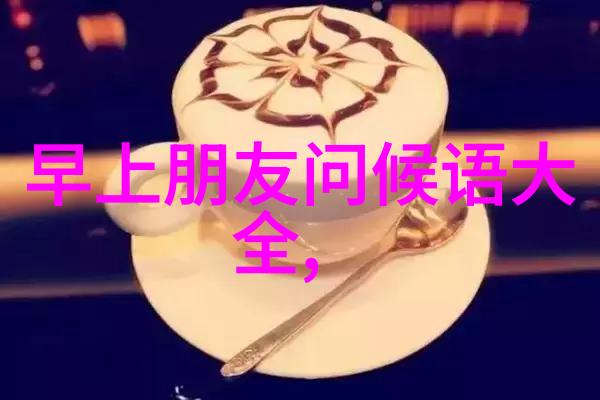 笑语连连揭秘逗比俱乐部的趣事