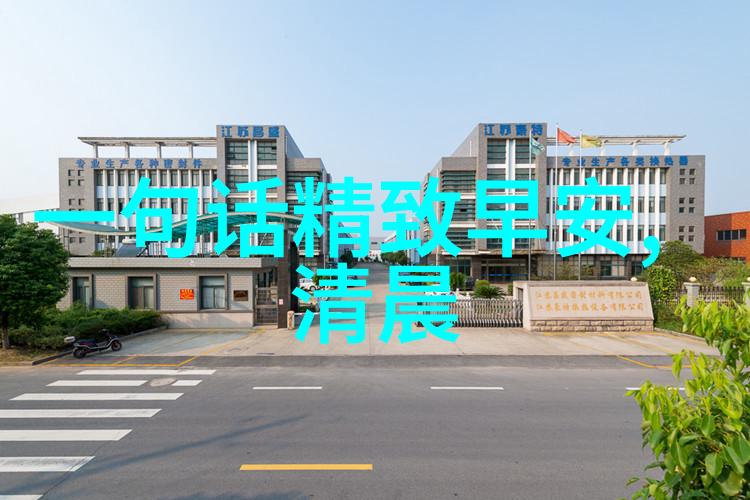 人生如同一张画卷只有当你将它展开时才能真正欣赏其中的美好与艰辛