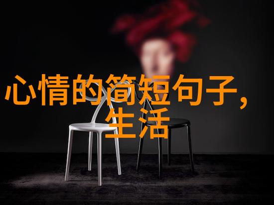 情绪低落沉沦的阴霾与希望的曙光
