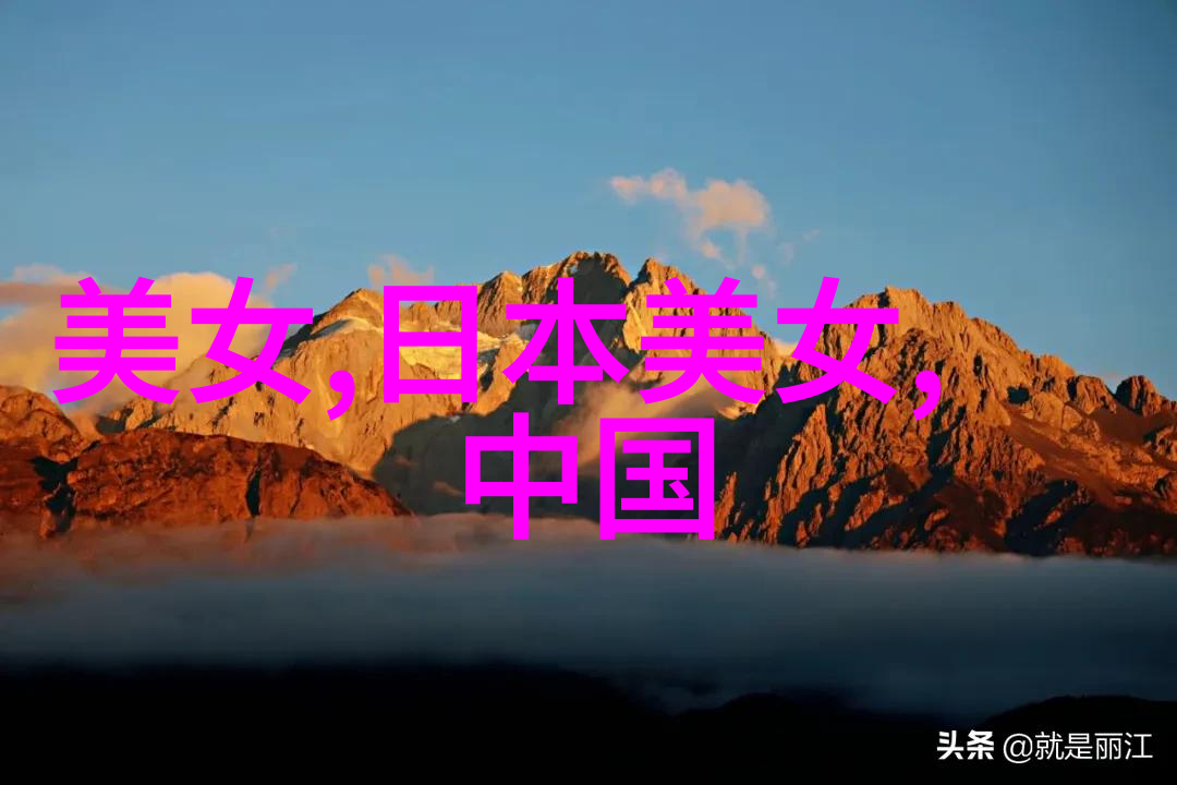姐姐5全集免费观看高清电视让你不miss任何精彩瞬间
