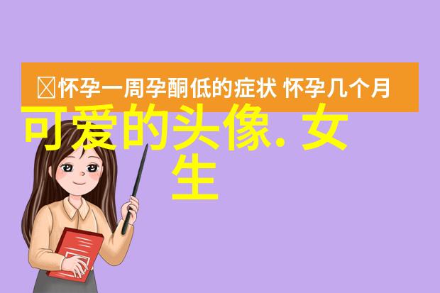 微信群里的爱情奇遇从陌生人到知心伴侣的反差恋曲
