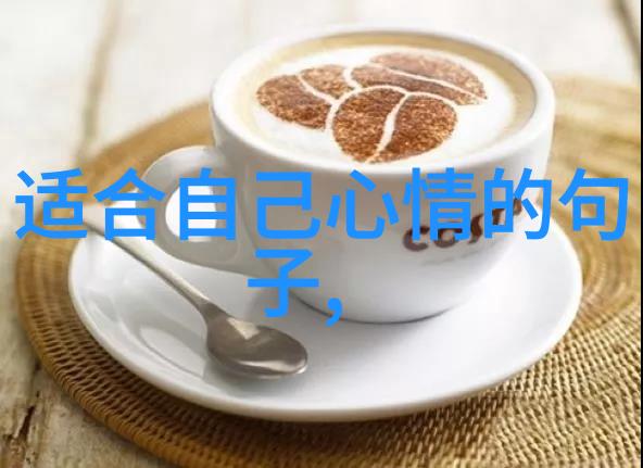 唯美图片带文字在情感表达中的作用是什么