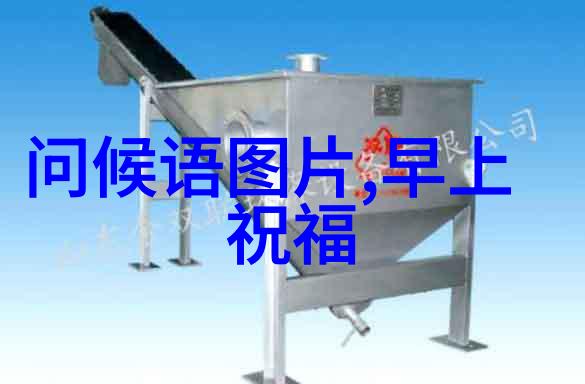 探索早晨问候语的最简本质一种语言学视角下的早安表达简约主义研究