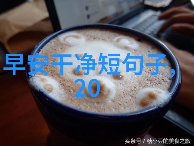 旭日初照精选早晨问候语