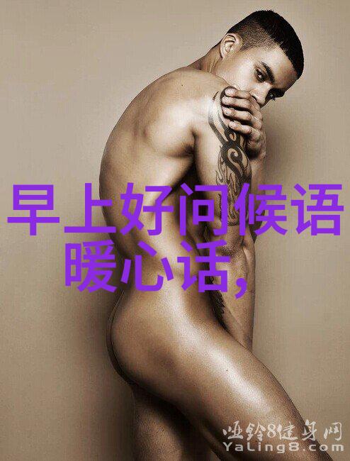最新早上好问候语早安别忘了用心点赞那些让你开始新的一天的人