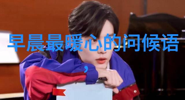 晨曦中的情感智慧探究早晨温馨对话中高情商的应用与效用