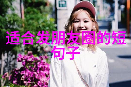 好看的图片小可爱探索视觉与心灵的和谐