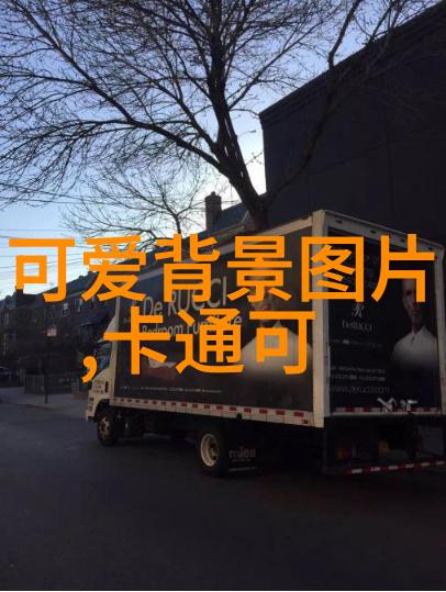 新春佳音探索最近刚出的早上好图片背后的创意与文化意义