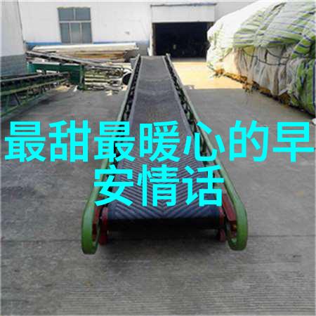 友情纬度探究简短问候语在社交互动中的学术价值