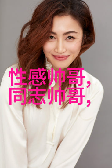 走进帅哥的私人世界一系列独家生活照片曝光
