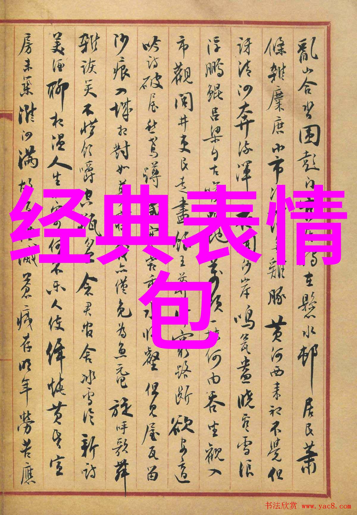 字影幽深解读中国最吓人的文字