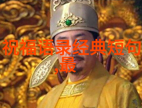春节的前夕揭秘上元节的历史与习俗
