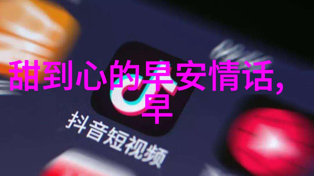早晨问候短语的文化学与语言学研究从古代礼仪到现代交流中的功能与变迁