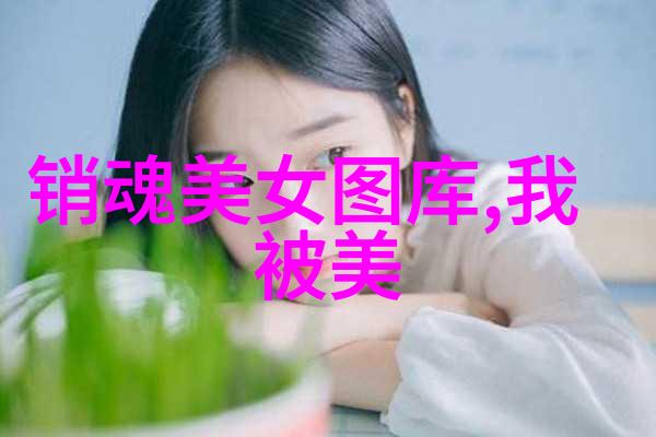 温柔可爱的女生能否在她的世界里找到一片属于自己的宁静港湾