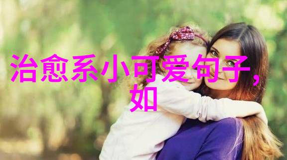 早晨的温馨拥抱创意问候语带来的幸福感