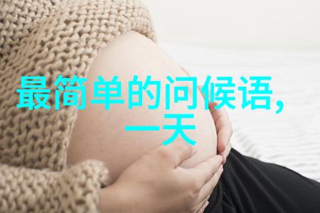 早安问候语在工作场所的作用有哪些
