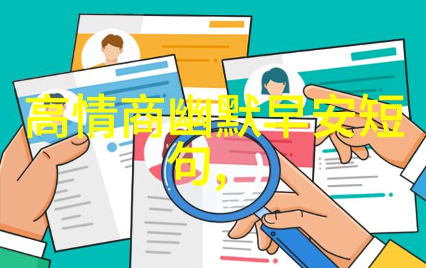 旦夕之言典雅而不失亲切感的每日启程语录