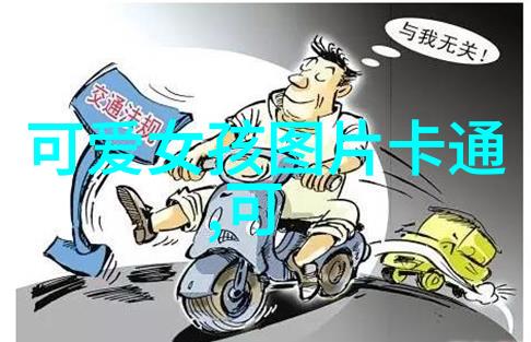 小可爱女孩儿的卡通奇遇