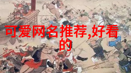 女生花系的可爱游戏名经典森系小清新微博网名雨后有彩虹吗