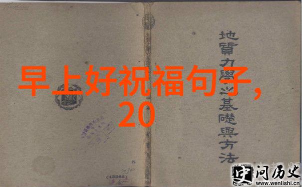 早晨问候语研究探索跨文化的礼貌表达与社会交往中的角色