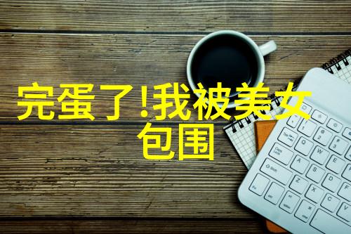 充满干劲的群名-激情永燃探索那些充满活力的社交群体名字
