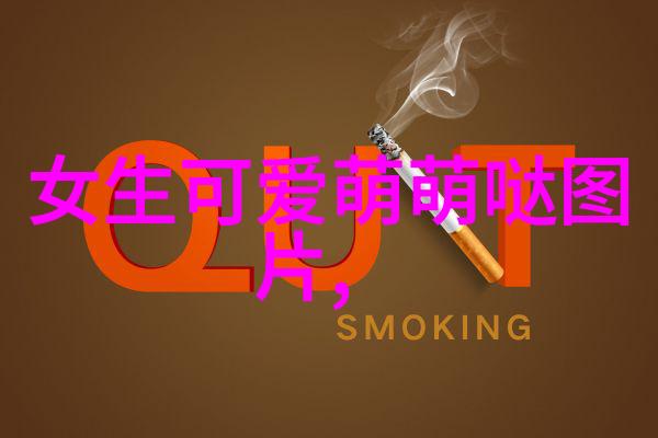 性感写真学解读身体语言与视觉文化的交汇点