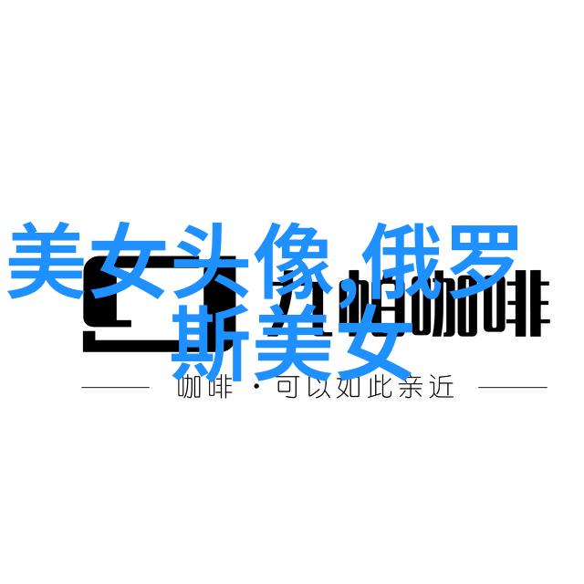 早晨的轻吟最简短问候语背后的情感深度