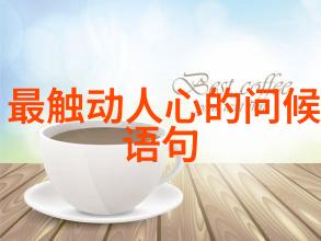 早安心语高情商人士的60条温馨开场白情商提升早晨交流技巧