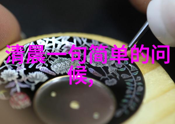 静谧晨曦下的嘹亮早安
