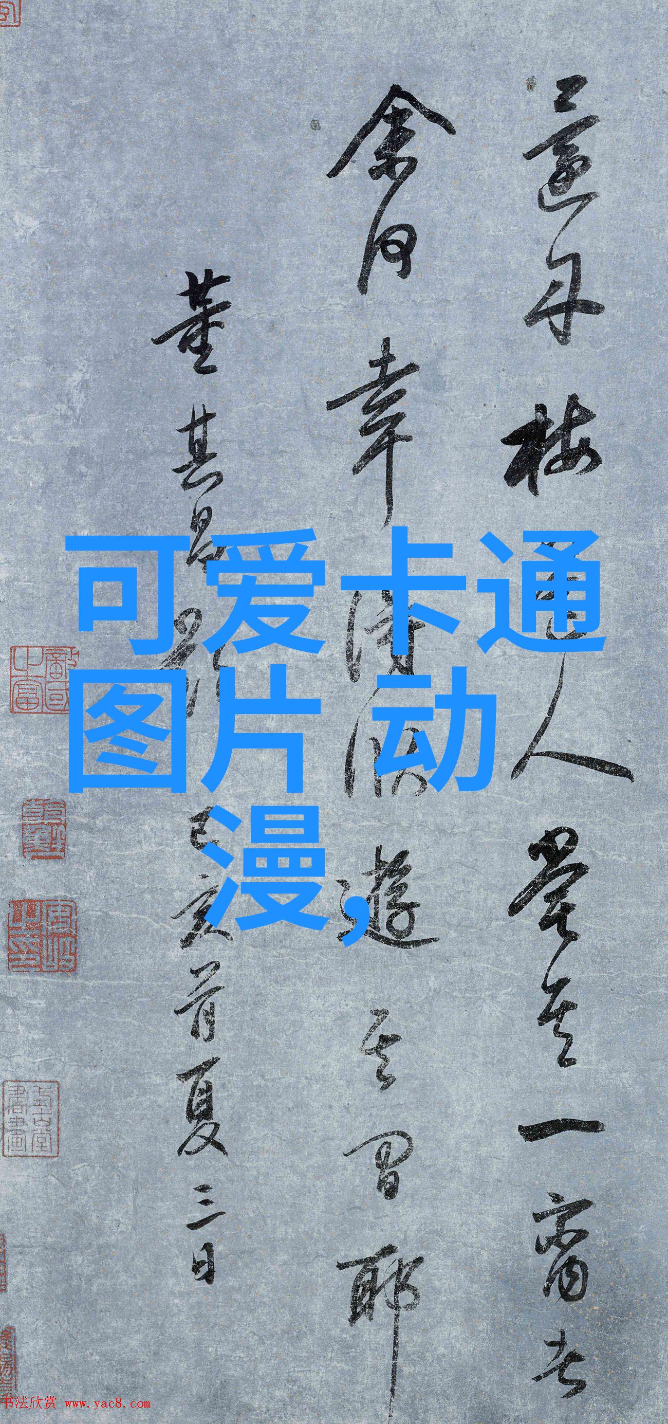 字体探秘触手可及的书法艺术