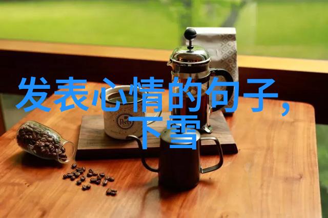 高级沟通技巧运用这些优雅的晚上好睡清晨好醒的话语