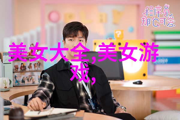 男性化与儿童化探索男人用女孩子式和孩子般方式表现自己的人物形象研究报告