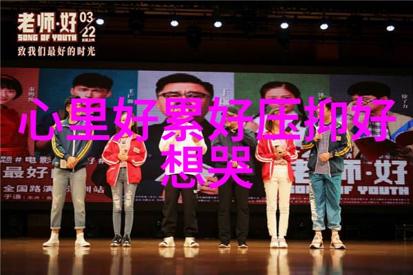 心绪缭乱压抑与憋屈的沉重日子