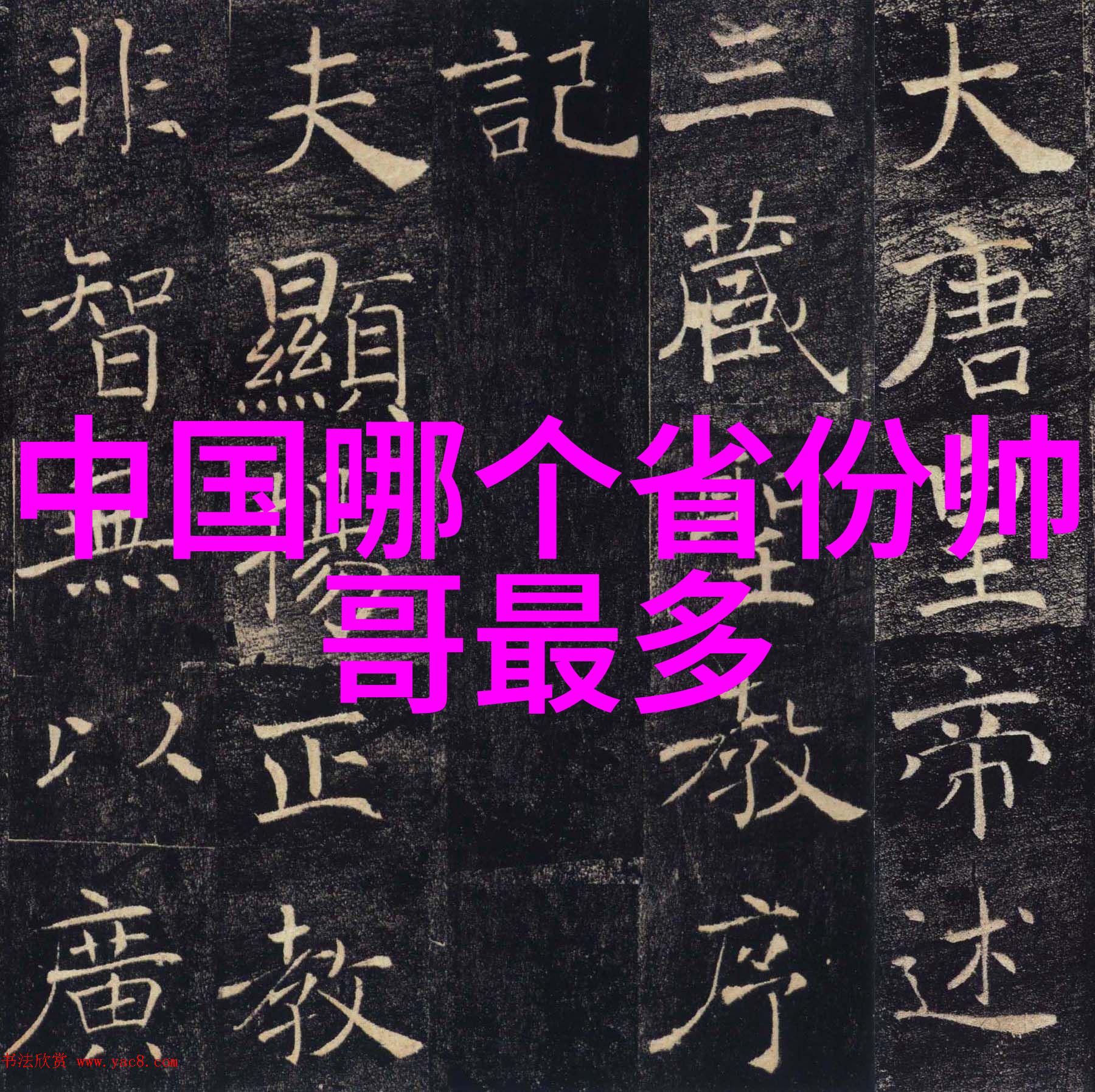如何记忆生僻字大全中的10000个字符