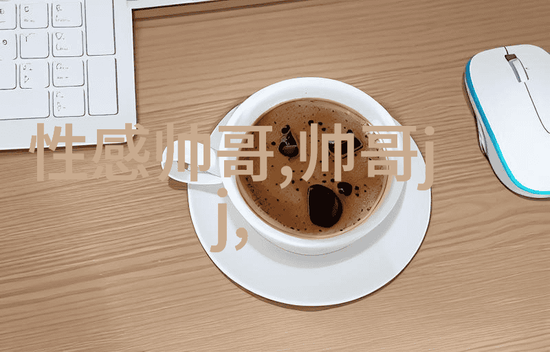 这个小小的地球养育了这样一颗巨大的明星