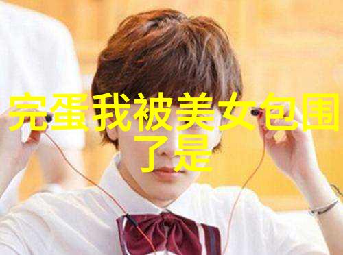 帅哥你假发掉了揭秘明星头发变换的艺术与科技