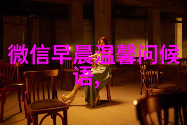 英语之谜揭秘那些隐藏在节日背后的语言奥秘