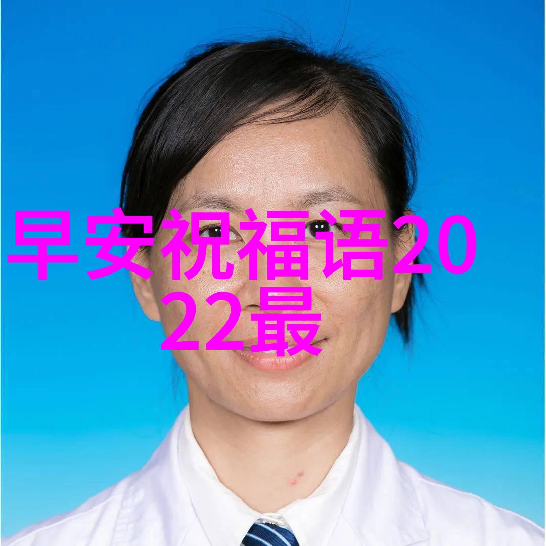 阳光满溢的早晨探索正能量问候语的艺术