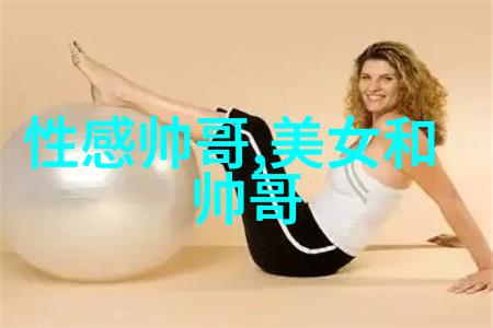 动漫文化中的男性美学探究从二维帅哥到三维现实的审美转变