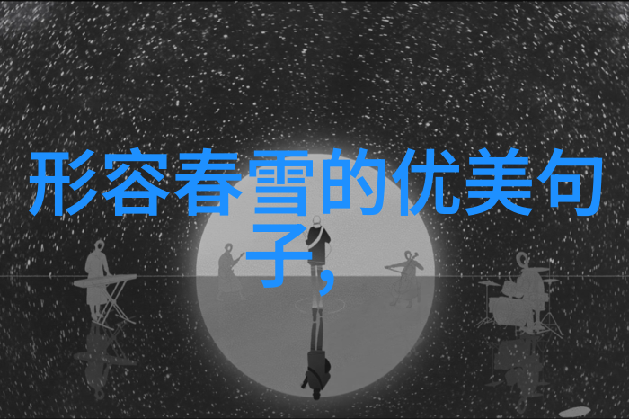 文字背后的画卷编织故事的视觉乐章