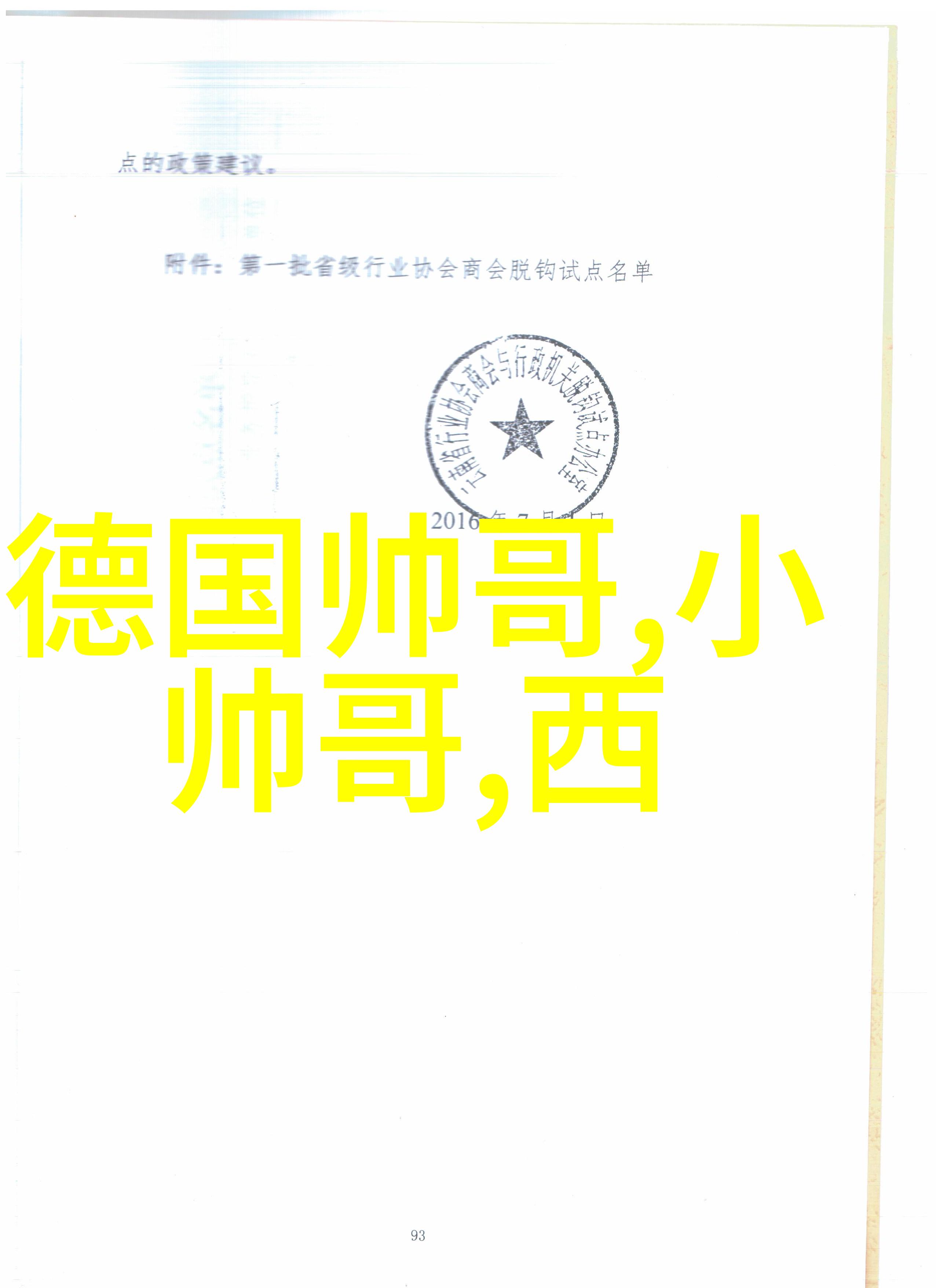 媒体和公众对于明星的个人生活态度是怎样的尤其是在他们参与了多次高分贝的床戏之后呢