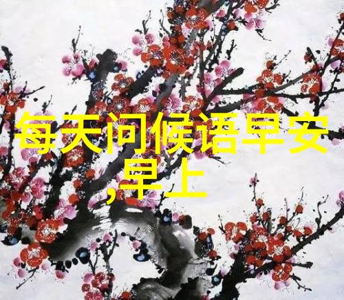 早安启程点赞必备的朋友圈开胃菜