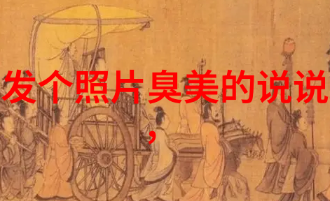 如何解读经典表情包背后的文化内涵